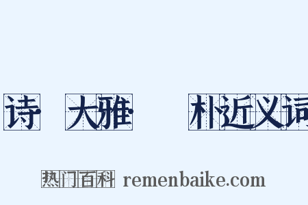 诗·大雅·棫朴近义词是什么意思的图片